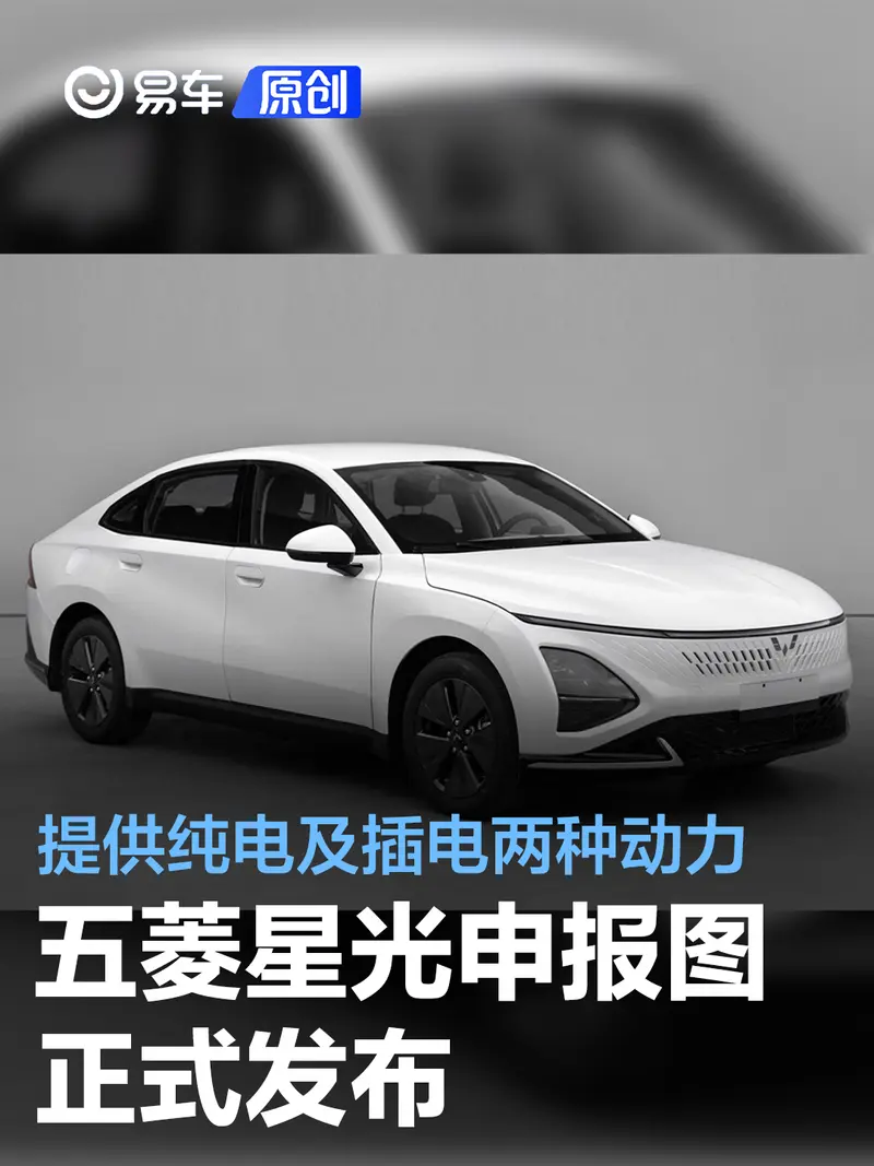 五菱星光申報圖發布 提供純電及插電兩種動力供選擇